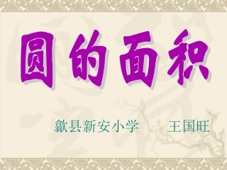 圆的面积PPT3