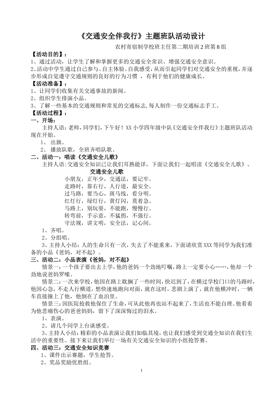 交通安全伴我行主题班队活动(第8组）_第1页