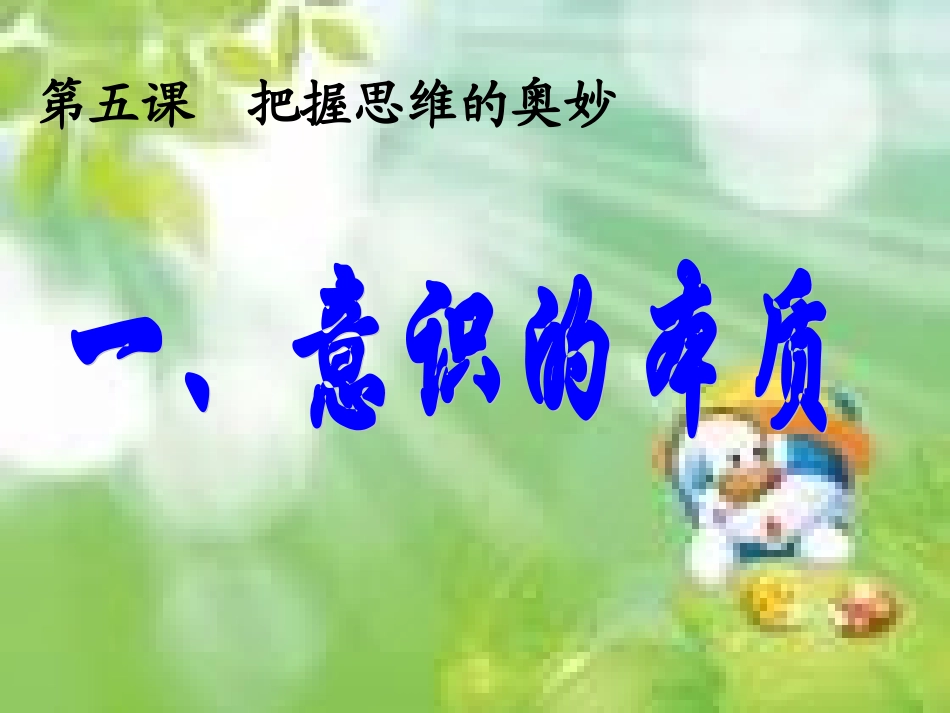 意识的本质课件_第1页