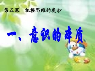 意识的本质课件