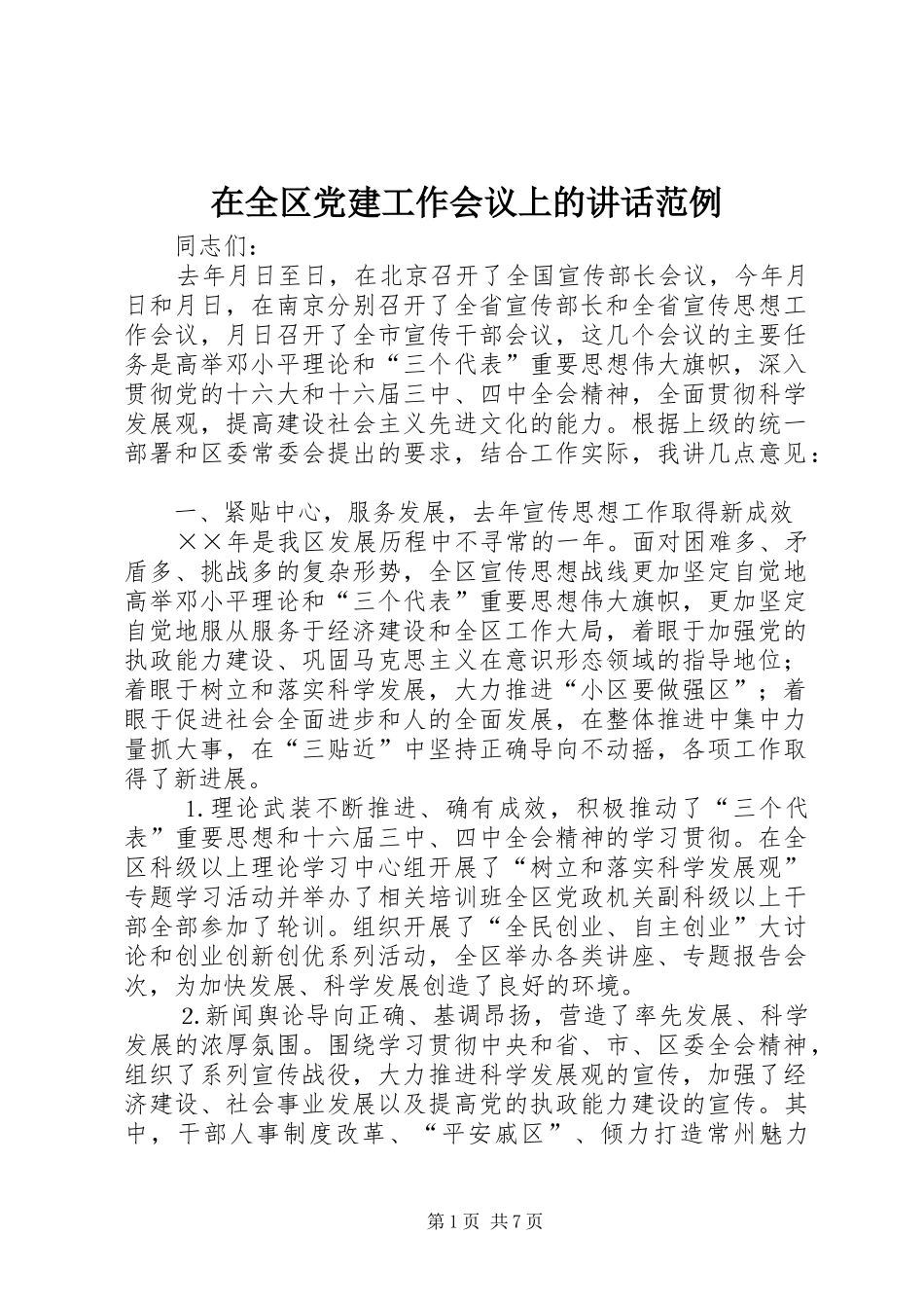在全区党建工作会议上的讲话发言范例_第1页