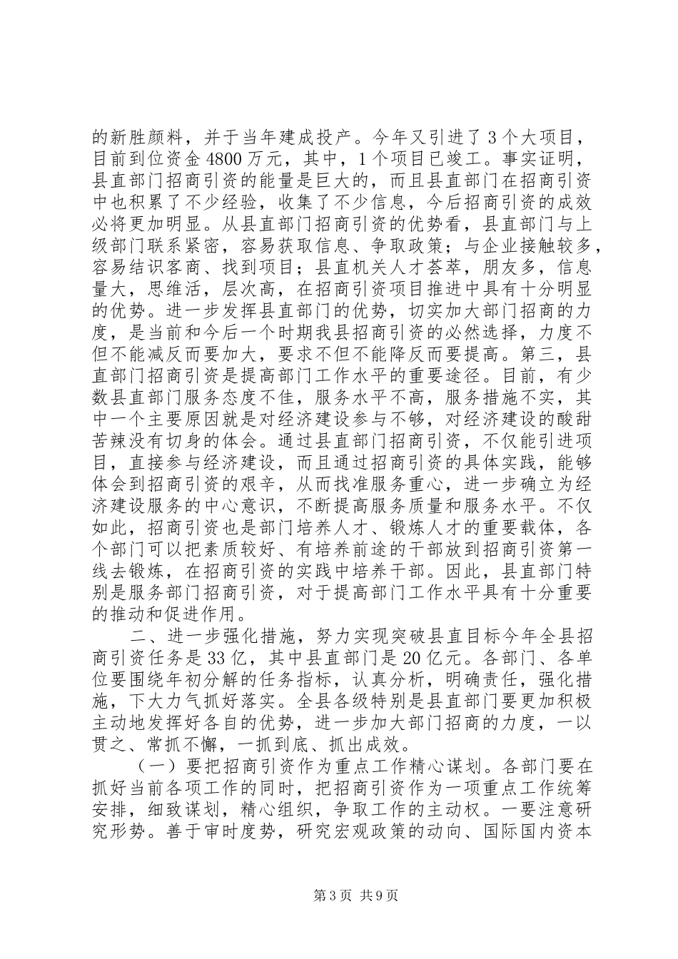 在县直部门招商引资调度会议上的讲话发言_第3页