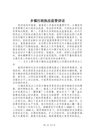 乡镇行政执法监管讲话发言