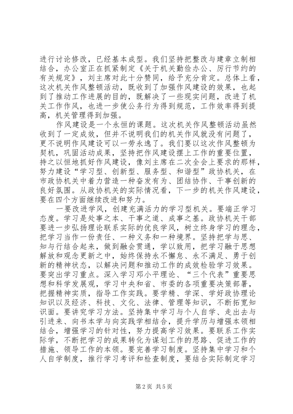 领导在政协作风整顿工作会讲话发言_第2页