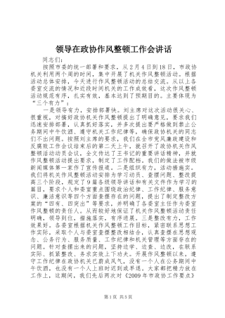领导在政协作风整顿工作会讲话发言