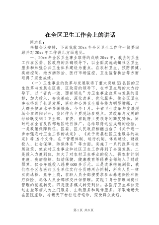 在全区卫生工作会上的讲话发言