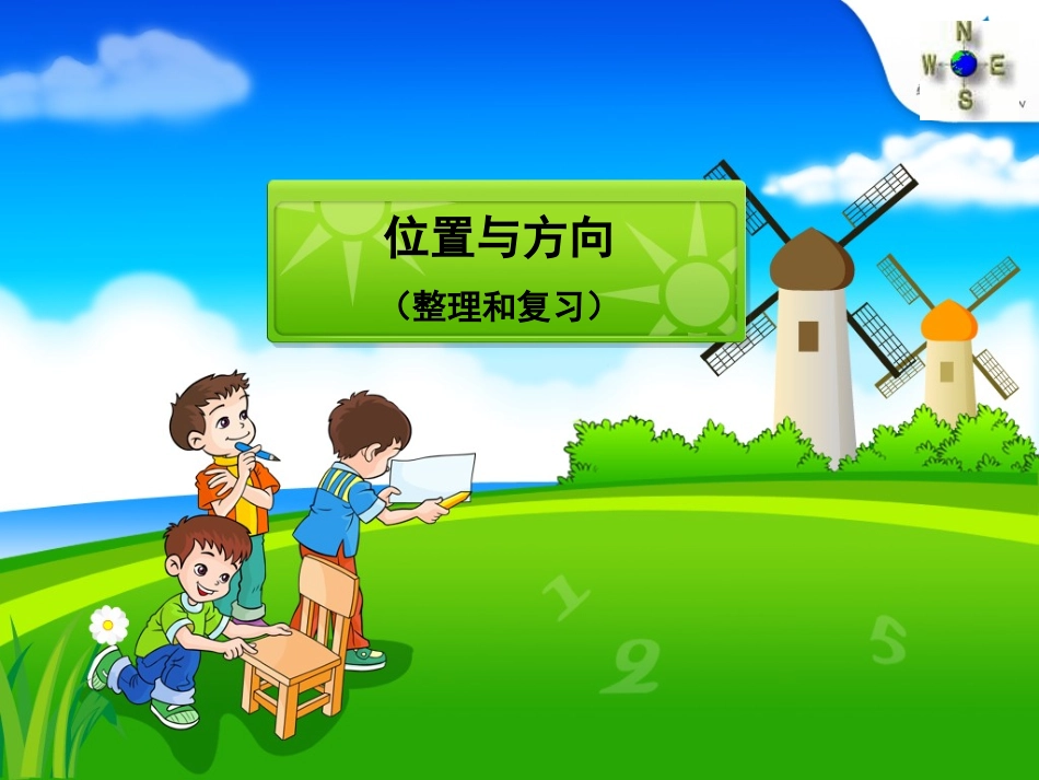 位置与方向(整理和复习)_第1页