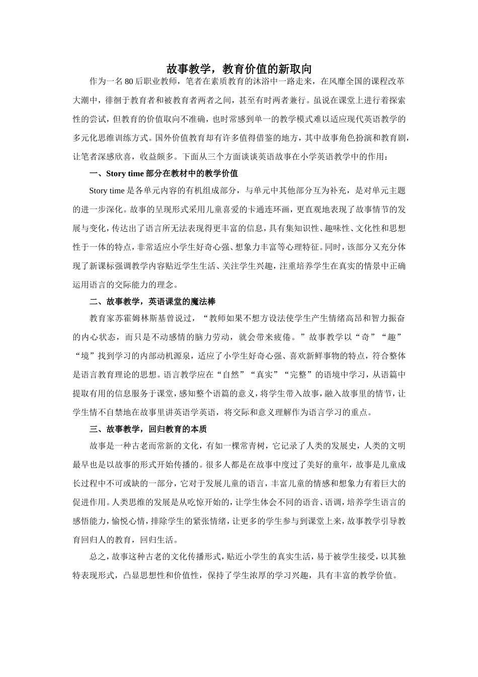 故事教学，教育价值的新取向_第1页