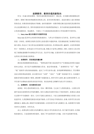 故事教学，教育价值的新取向