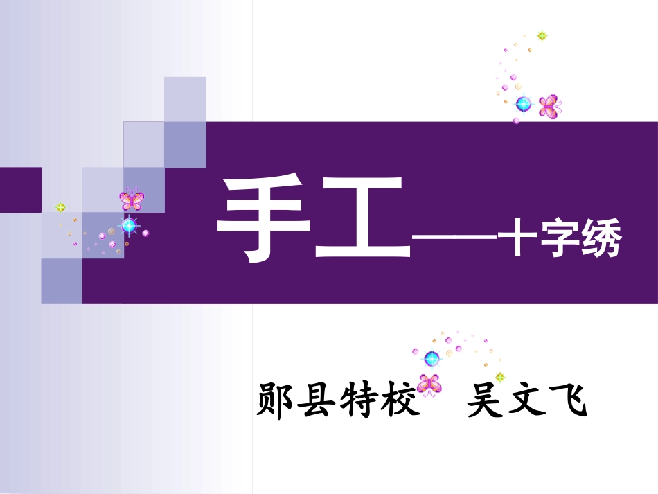 十字绣课件教案_第1页