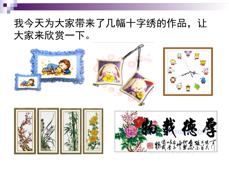 十字绣课件教案_第3页