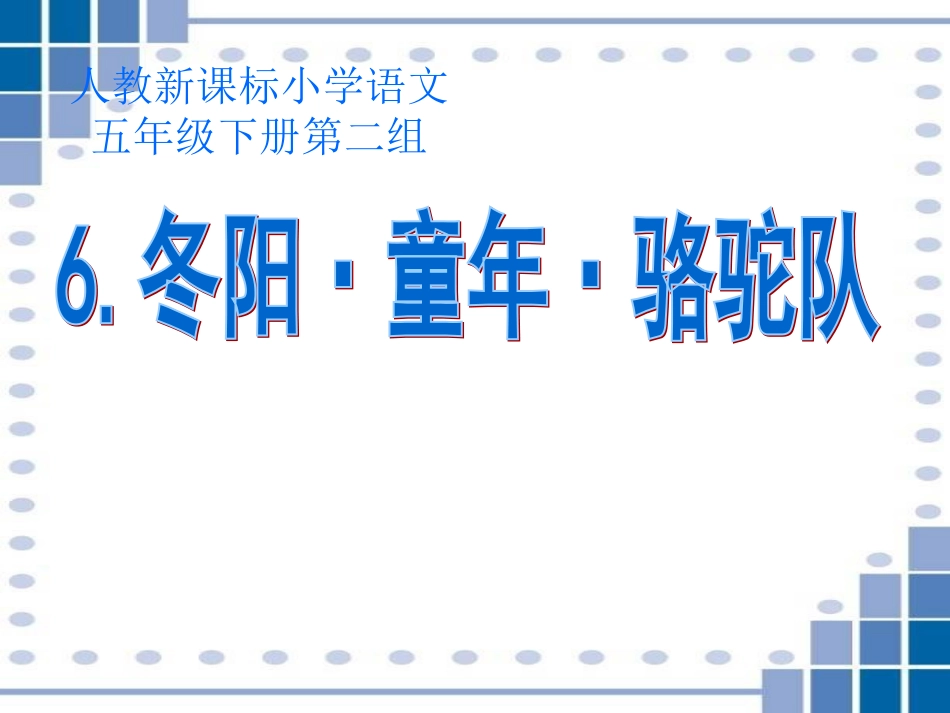 《冬阳童年骆驼队》课件_第1页