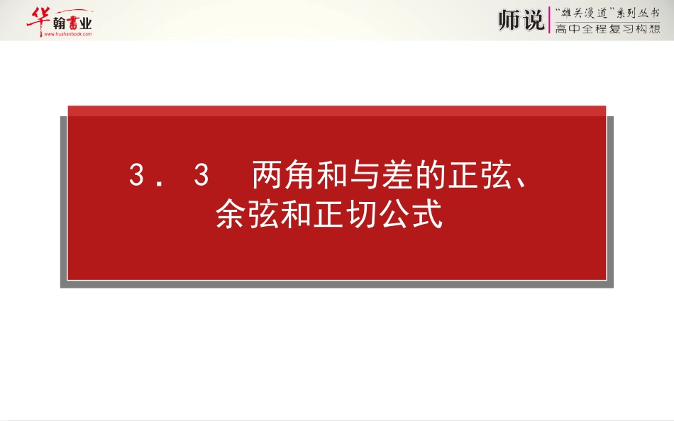 两角和与差的正弦余弦和正切公式_第1页
