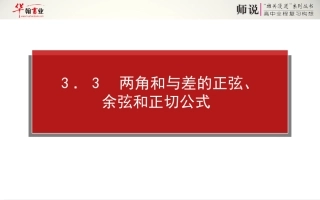 两角和与差的正弦余弦和正切公式