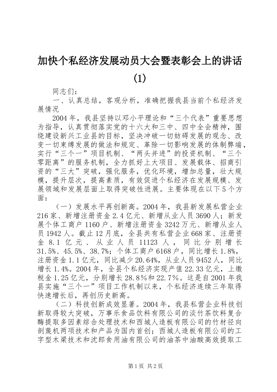 加快个私经济发展动员大会暨表彰会上的讲话发言(1)_第1页