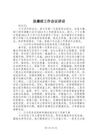 县廉政工作会议讲话发言