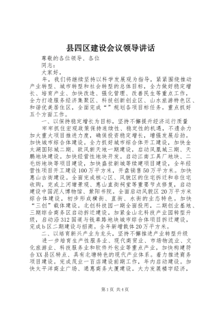 县四区建设会议领导讲话发言