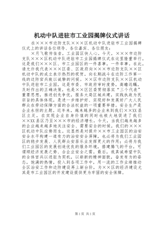 机动中队进驻市工业园揭牌仪式讲话发言