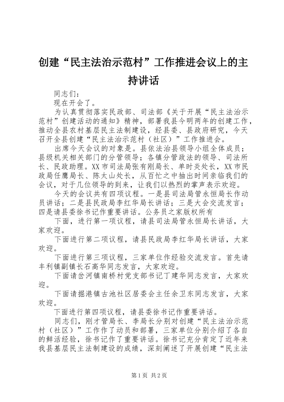创建“民主法治示范村”工作推进会议上的主持讲话发言_第1页
