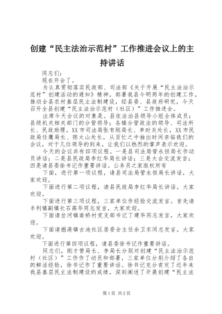 创建“民主法治示范村”工作推进会议上的主持讲话发言