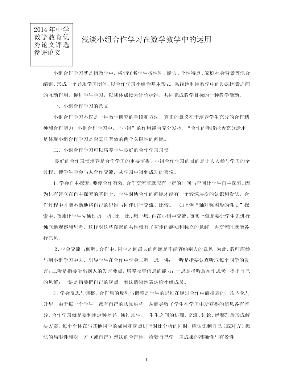 浅谈小组合作学习在数学教学中的运用_第1页
