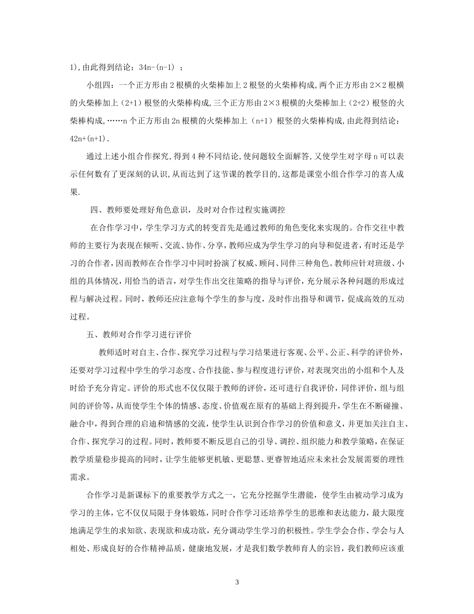 浅谈小组合作学习在数学教学中的运用_第3页
