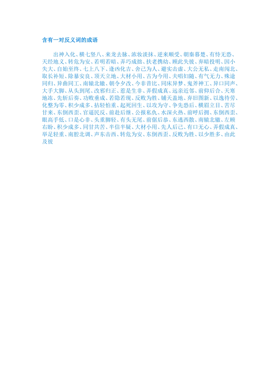 含有一对反义词的成语_第1页