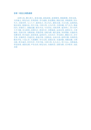 含有一对反义词的成语