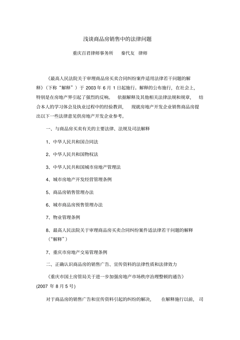 房地产开发企业在商品房销售过程中应当注意法律问题20080526_第1页