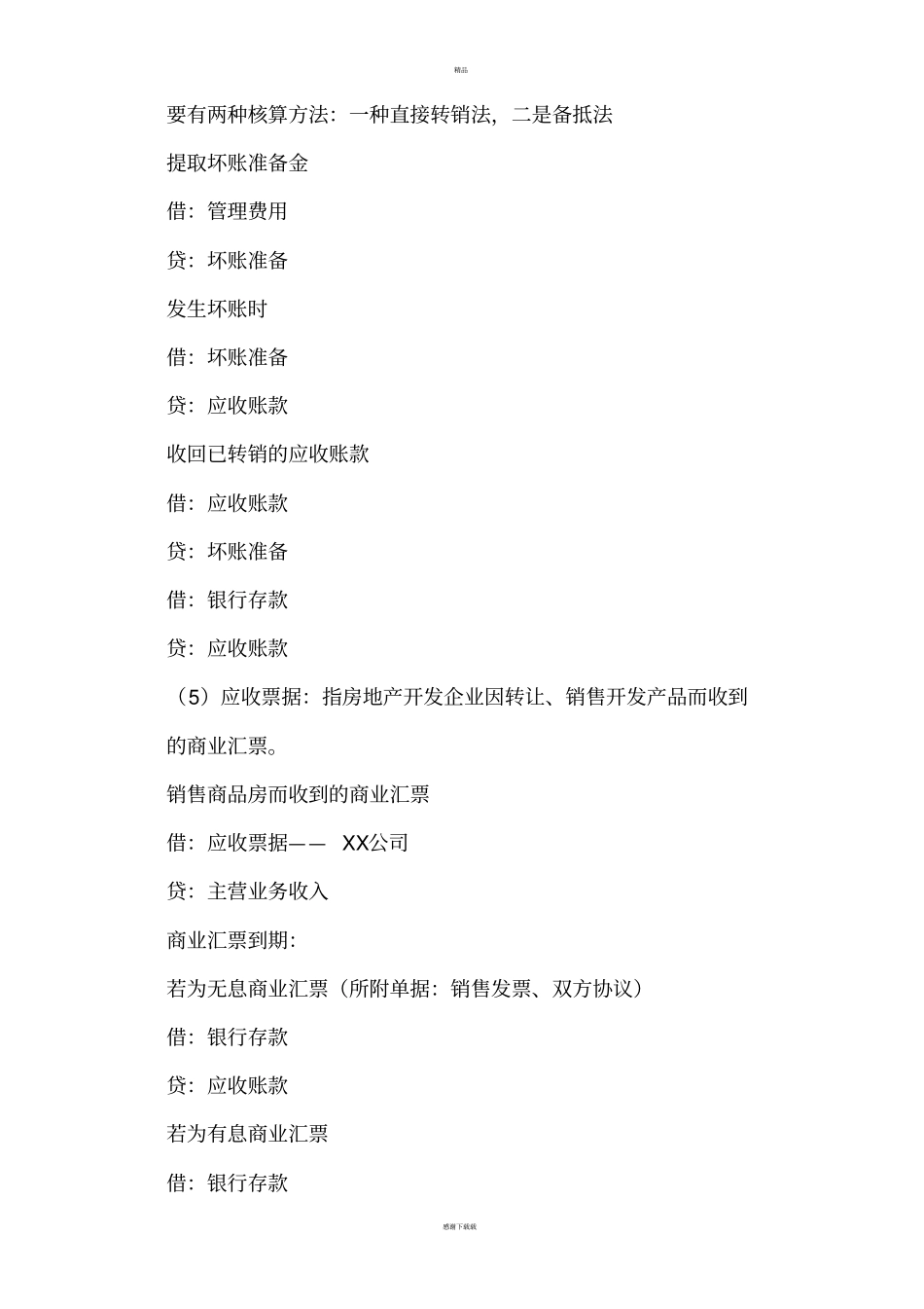 房地产开发企业会计实务分录大全_第2页