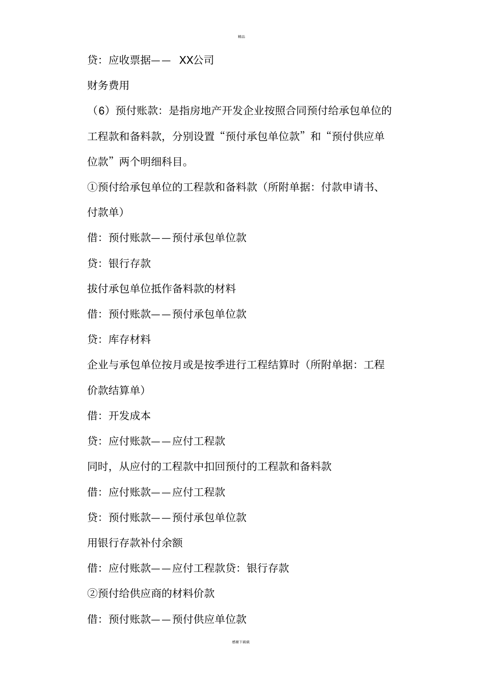 房地产开发企业会计实务分录大全_第3页