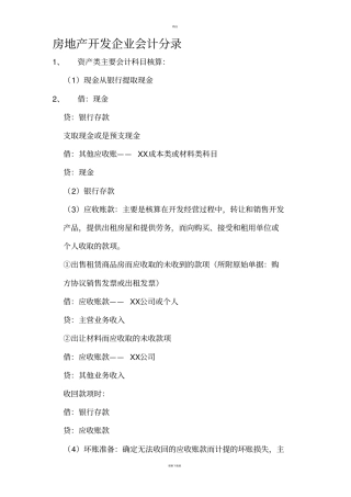 房地产开发企业会计实务分录大全