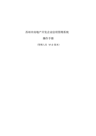 房地产开发企业信用管理系统操作手册