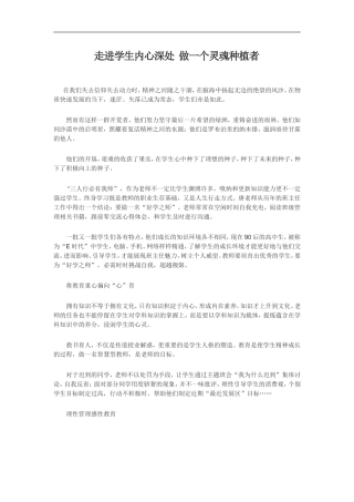 走进学生内心深处做一个灵魂种植者