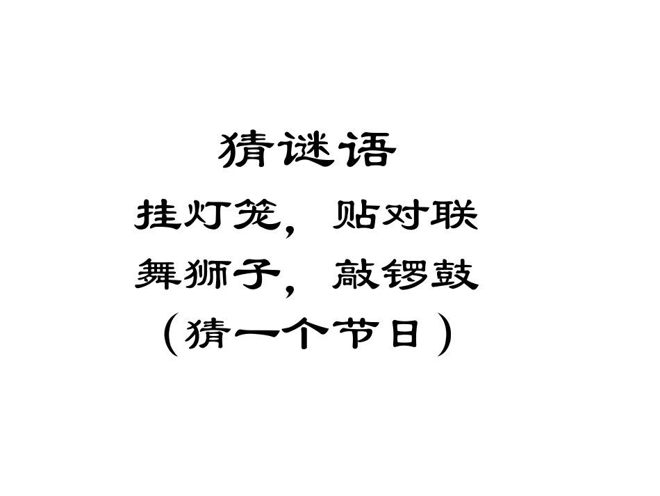 北京的春节教学课件_第2页