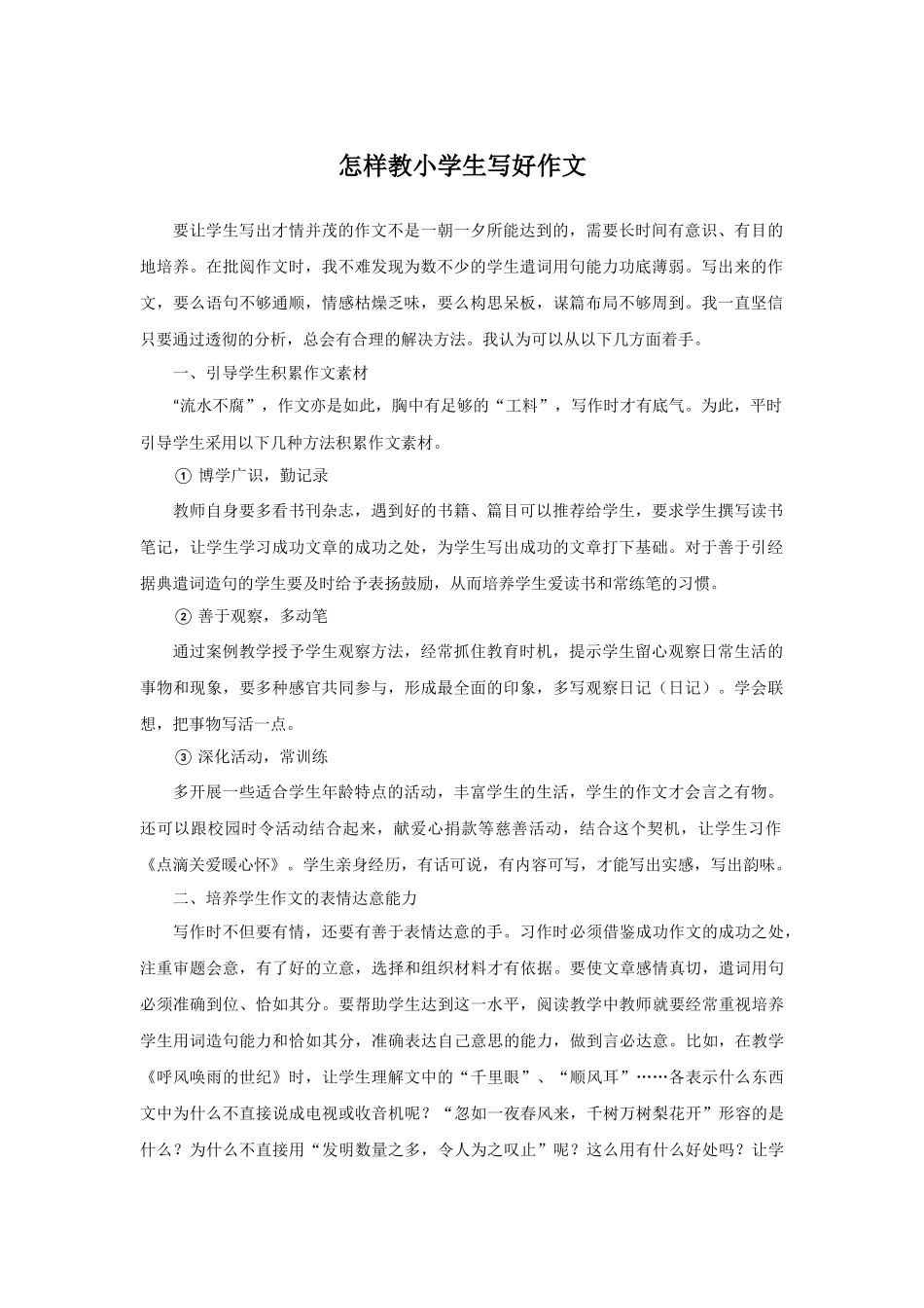 怎样教小学生写好作文_第1页