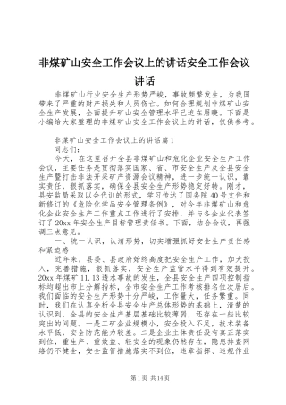 非煤矿山安全工作会议上的讲话发言安全工作会议讲话发言