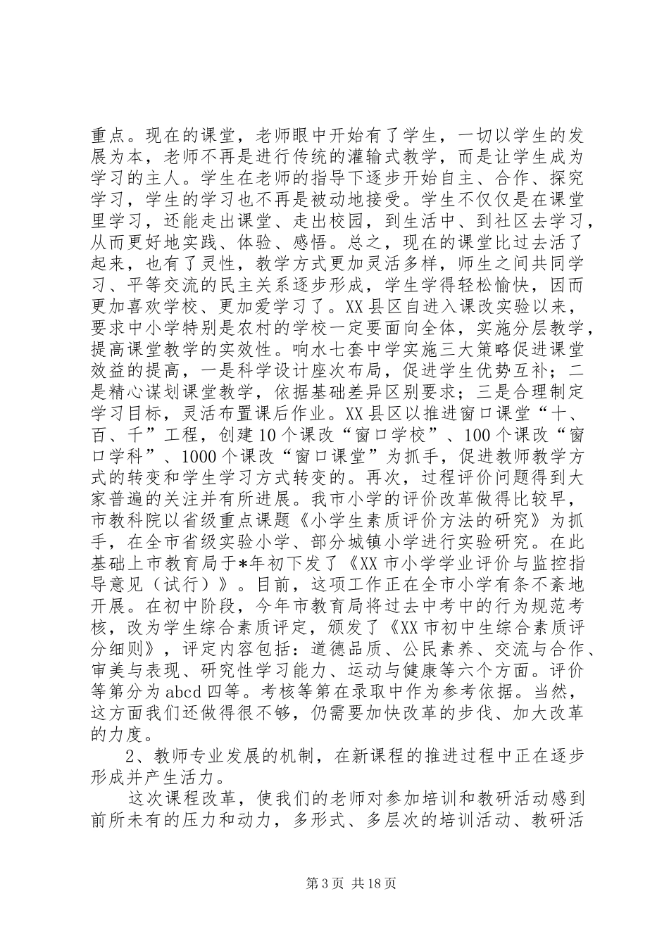 农村义务教育课程改革经验交流会上的讲话发言_第3页