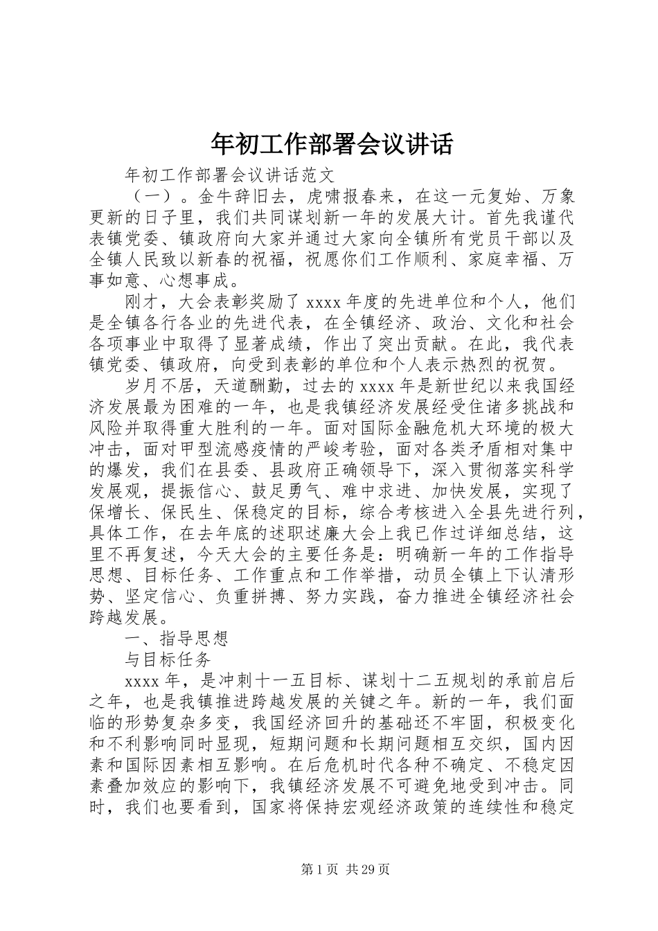 年初工作部署会议讲话发言_第1页