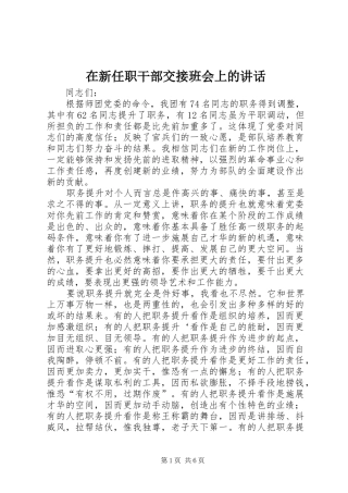 在新任职干部交接班会上的讲话发言