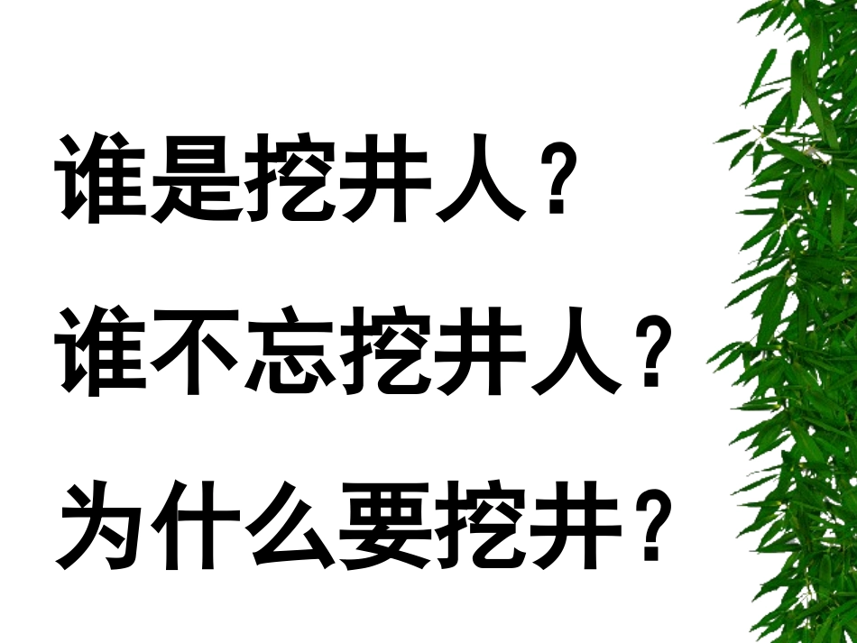 《吃水不忘挖井人》课件_第2页