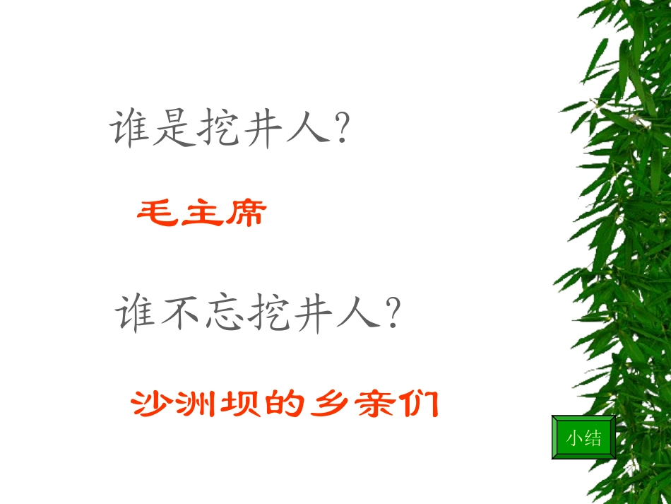《吃水不忘挖井人》课件_第3页