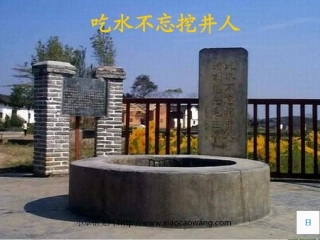 《吃水不忘挖井人》课件
