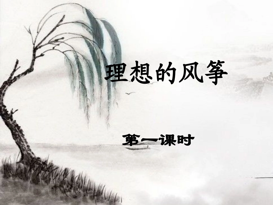 《理想的风筝》课件3_第1页