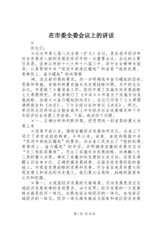 在市委全委会议上的讲话发言