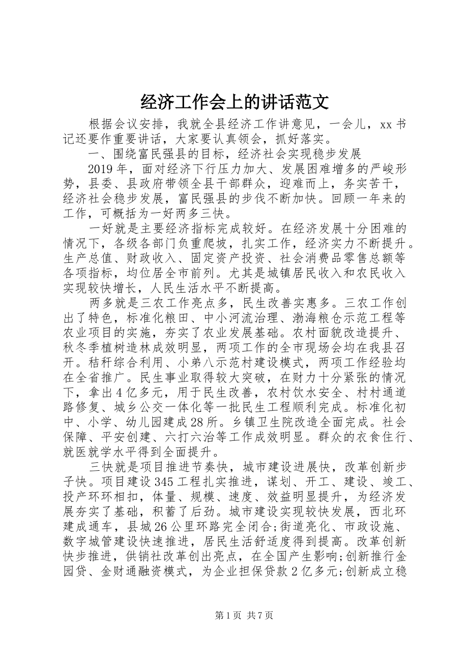 经济工作会上的讲话发言范文_第1页