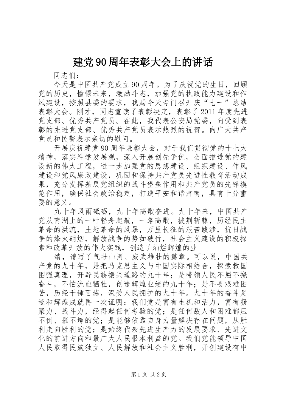 建党90周年表彰大会上的讲话发言_第1页