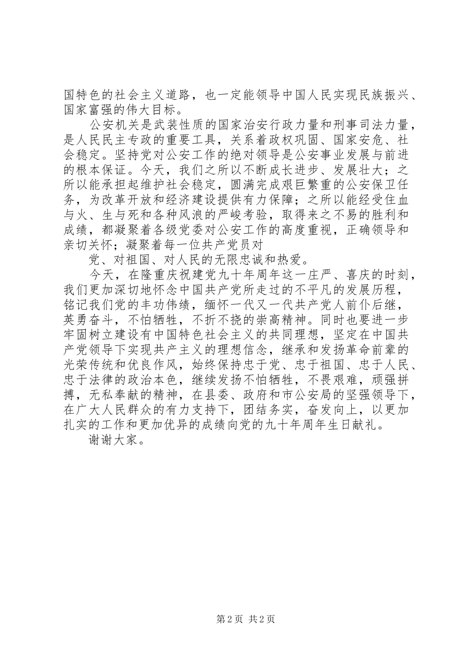 建党90周年表彰大会上的讲话发言_第2页