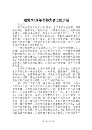 建党90周年表彰大会上的讲话发言