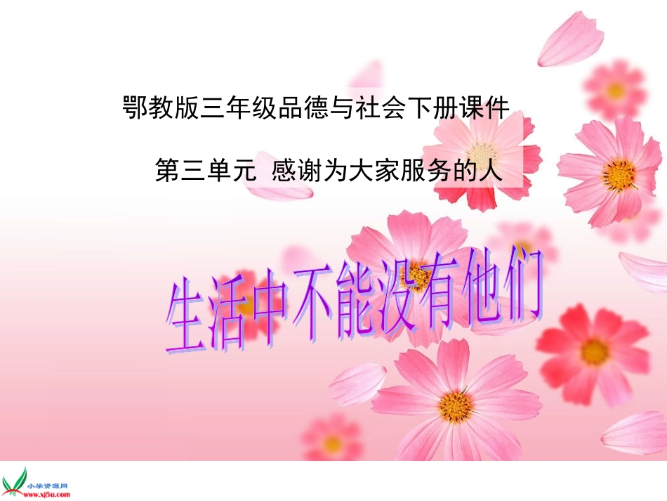鄂教版三年级品德与社会下册课件生活中不能没有他们2_第1页